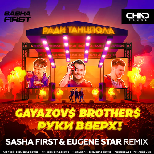 Gayazov$ Brother$, Руки Вверх - Ради Танцпола (Sasha First & Eugene Star Remix)