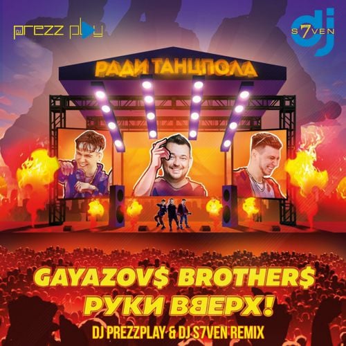 Gayazov$ Brother$, Руки Вверх - Ради Танцпола (DJ Prezzplay & DJ S7ven Remix)