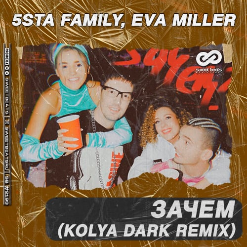 5sta Family, Eva Miller - Зачем (Kolya Dark Remix)