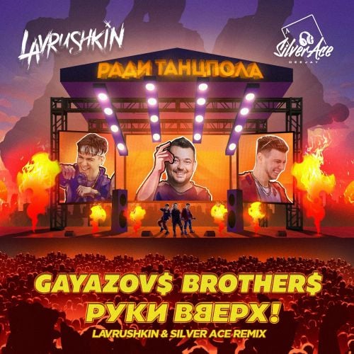 Gayazov$ Brother$, Руки Вверх! - Ради Танцпола (Lavrushkin & Silver Ace Remix)