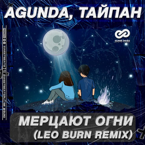 Agunda, Тайпан - Мерцают Огни (Leo Burn Remix)