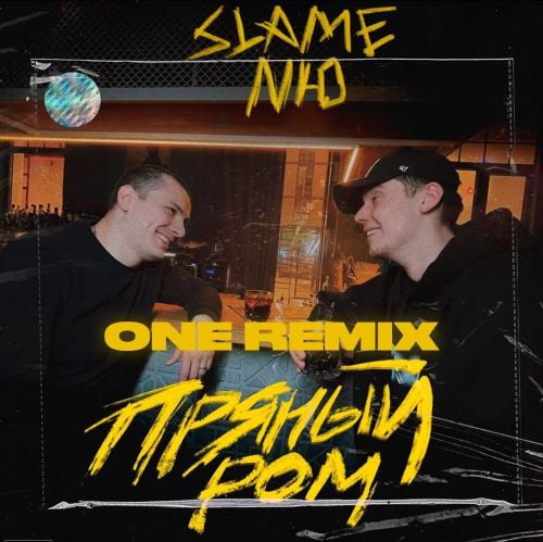 Slame, Nю - Пряный Ром (One Remix)