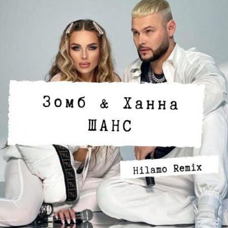 Зомб, Ханна - Шанс (Hilamo Remix)