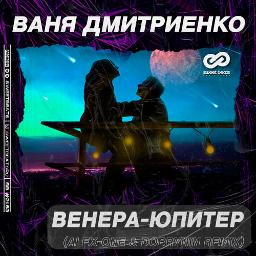 Ваня Дмитриенко - Венера-Юпитер (Alex-One & Dobrynin Remix)