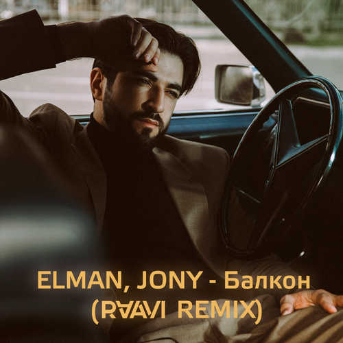 Elman, Jony - Балкон (Raavi Remix)