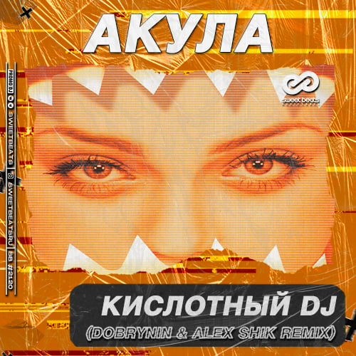 Акула - Кислотный DJ (Dobrynin & Alex Shik Remix)