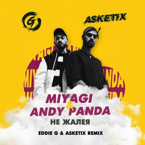 MiyaGi, Andy Panda - Не Жалея (Eddie G & Asketix Remix)