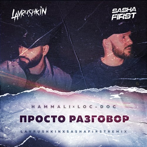 Hammali, Loc-Dog - Просто Разговор (Lavrushkin & Sasha First Remix)