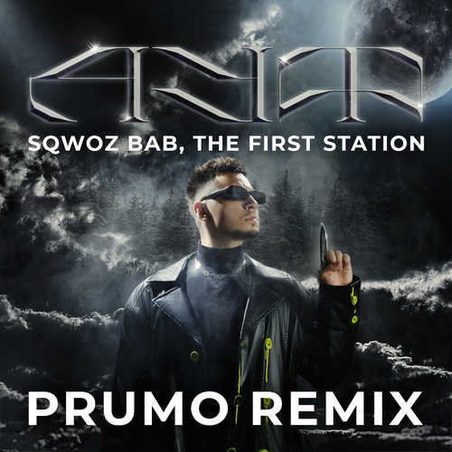 Sqwoz Bab, The First Station - Ауф (Prumo Remix)