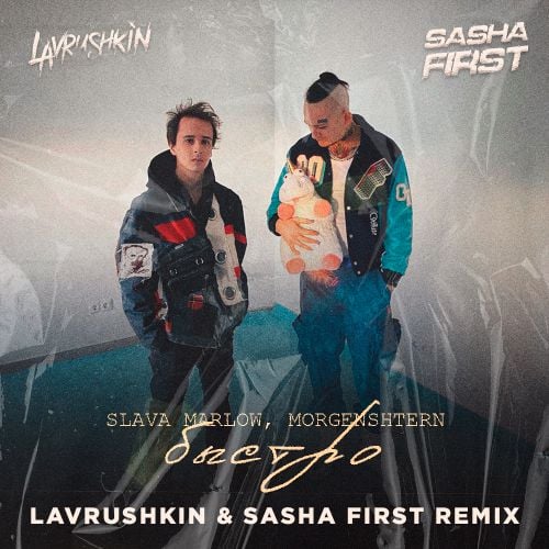 Slava Marlow, Morgenshtern - Быстро (Lavrushkin & Sasha First Remix)