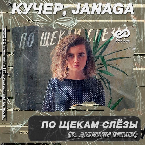 Кучер, Janaga - По Щекам Слёзы (D. Anuchin Remix)