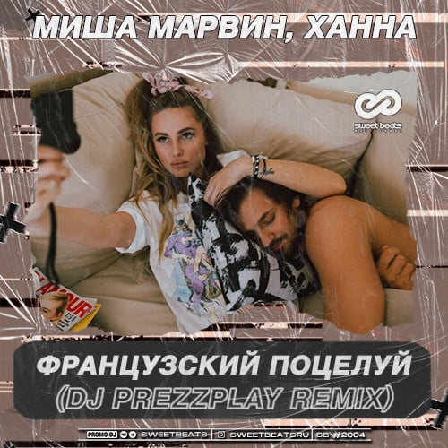 Миша Марвин, Ханна - Французский Поцелуй (DJ Prezzplay Remix)