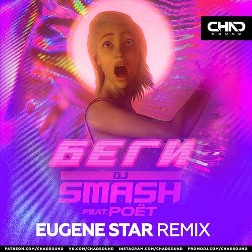 DJ Smash, Poёt - Беги (Eugene Star Remix)