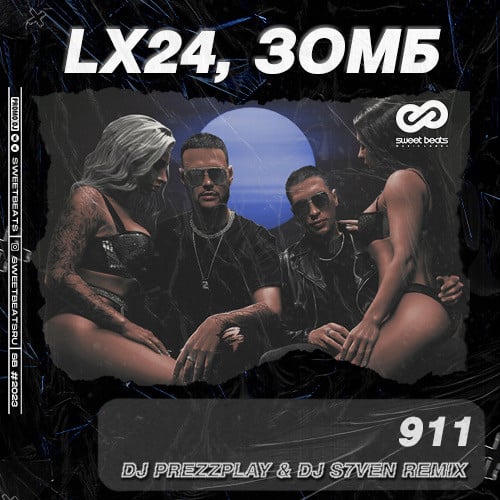 Lx24, Зомб - 911 (DJ Prezzplay & DJ S7ven Remix)