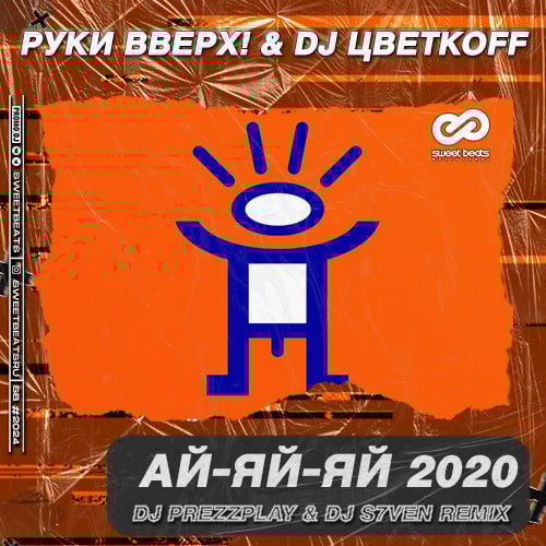 Руки Вверх!, DJ Цветкоff - Ай-яй-яй 2020 (DJ Prezzplay & DJ S7ven Remix)