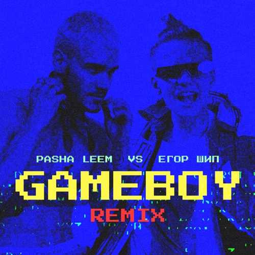 Pasha Leem, Егор Шип - Gameboy (Remix)