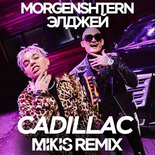 Morgenshtern, Элджей - Cadillac (Mikis Remix)