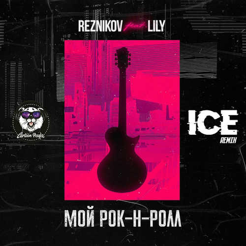 Reznikov, Lily - Мой Рок-н-Ролл (Ice Remix)