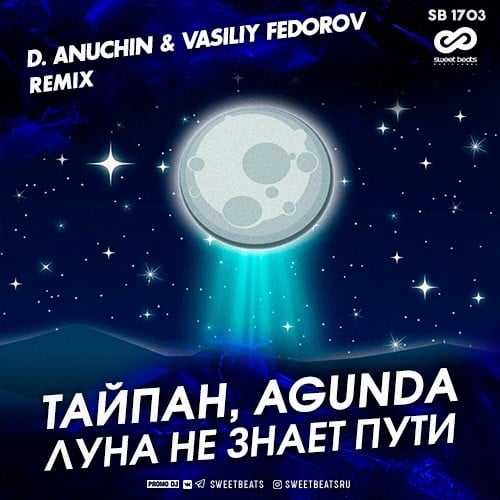 Тайпан, Agunda - Луна Не Знает Пути (D. Anuchin & Vasiliy Fedorov Remix)