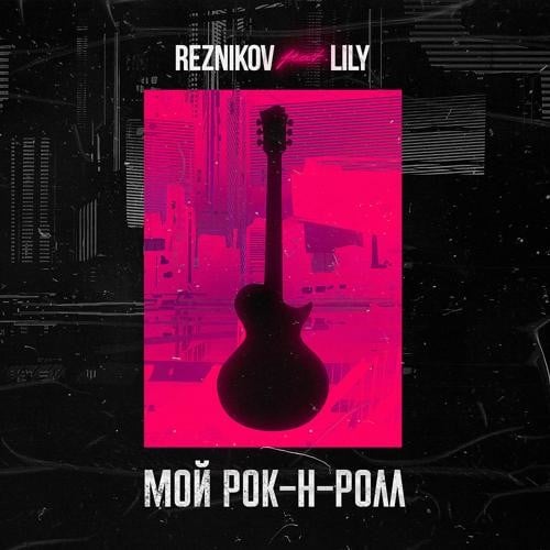 Reznikov, Lily - Мой Рок-н-Ролл (Denis First Remix)