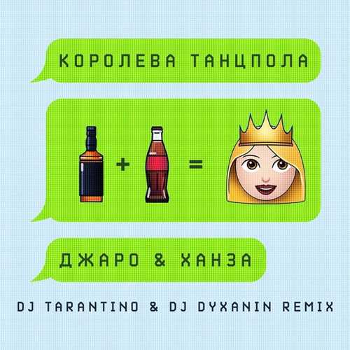 Джаро, Ханза - Королева Танцпола (DJ Tarantino & DJ Dyxanin Remix)