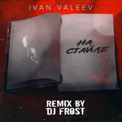 Ivan Valeev - На Стайле (DJ Frost Remix)