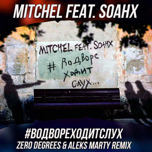 Mitchel, Soahx - #ВоДвореХодитСлух (Zero Degrees & Aleks Marty Remix)