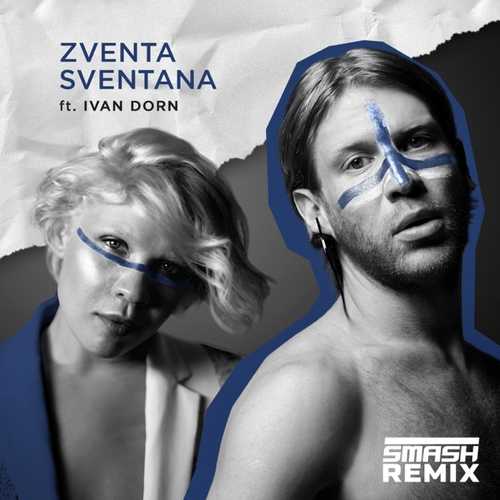 Zventa Sventana, Иван Дорн - Мужа Дома Нету (DJ Smash Remix)