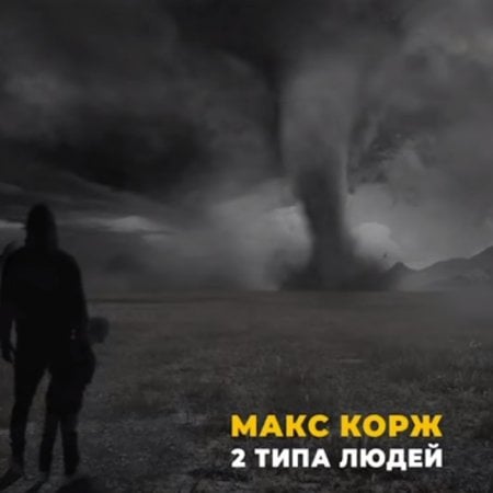 Макс Корж - 2 Типа Людей (Mikis Remix)