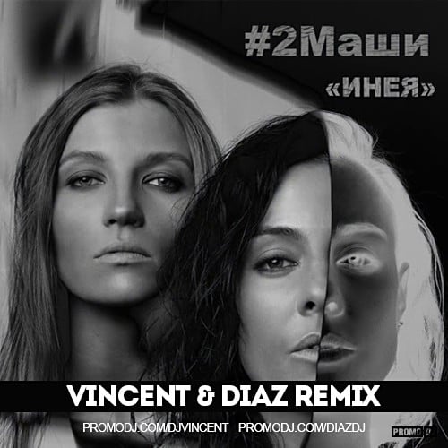 #2Маши - Инея (Vincent & Diaz Remix)