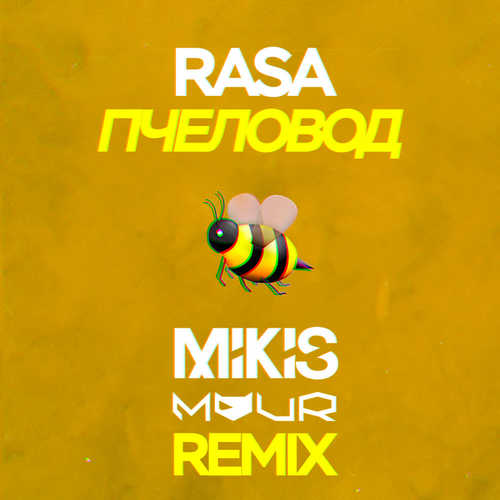 RASA - Пчеловод (Mikis & Vitalee Mour Remix)