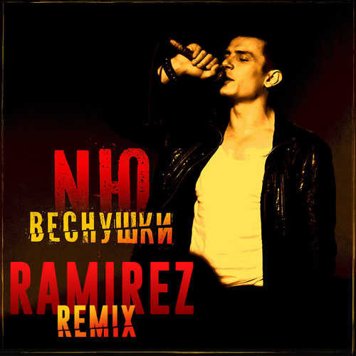 NЮ - Веснушки (Ramirez Remix)