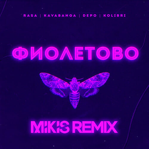 RASA, Kavabanga Depo Kolibri - Фиолетово (Mikis Remix)