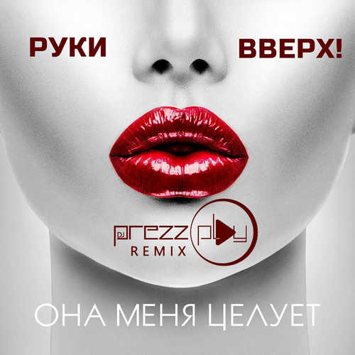 Руки Вверх - Она Меня Целует (DJ Prezzplay Radio Edit)