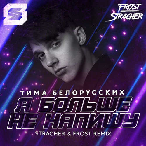 Тима Белорусских - Я Больше Не Напишу (Stracher & Frost Radio Remix)