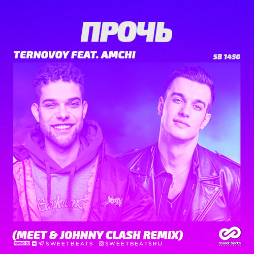 Ternovoy, Amchi - Прочь (Meet & Johnny Clash Remix)