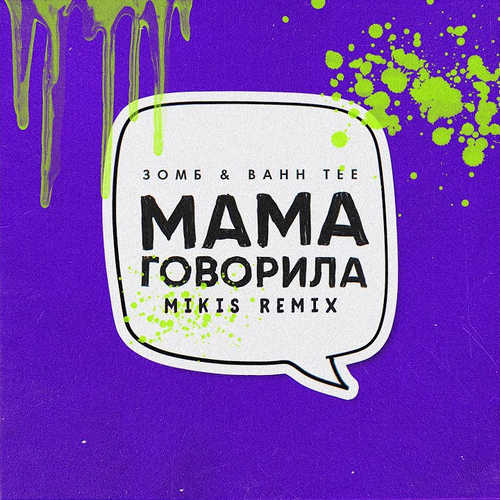 Зомб, Bahh Tee - Мама Говорила (Mikis Remix)