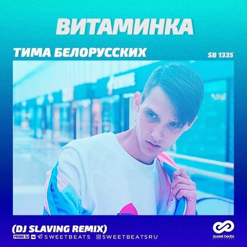 Тима Белорусских - Витаминка (DJ Slaving Remix)