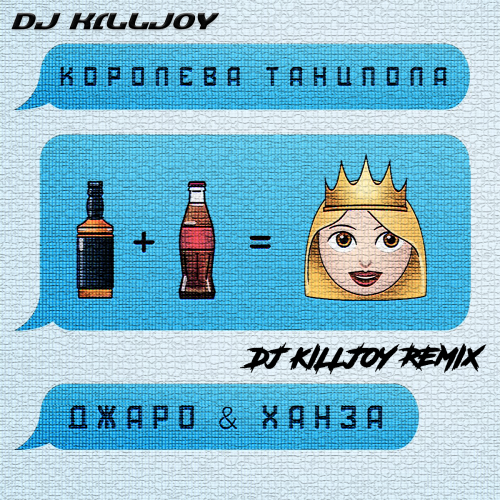 Джаро, Ханза - Королева Танцпола (Dj Killjoy Radio Edit)