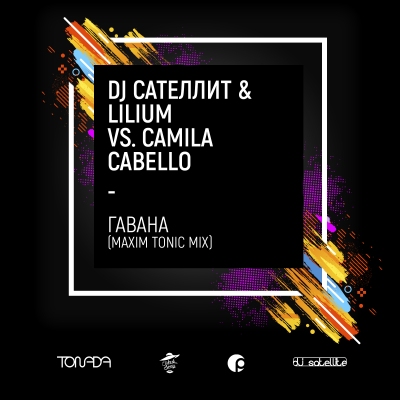 DJ Сателлит, Lilium, Camila Cabello - Гавана (Maxim Tonic Radio Mix)