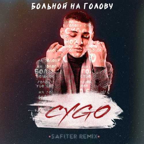 CYGO - Больной На Голову (DJ Safiter Remix)