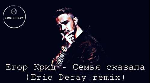 Егор Крид - Семья Сказала (Eric Deray Trap Remix)