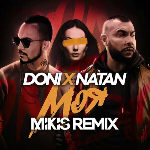 Doni, Natan - Моя (Mikis Remix)