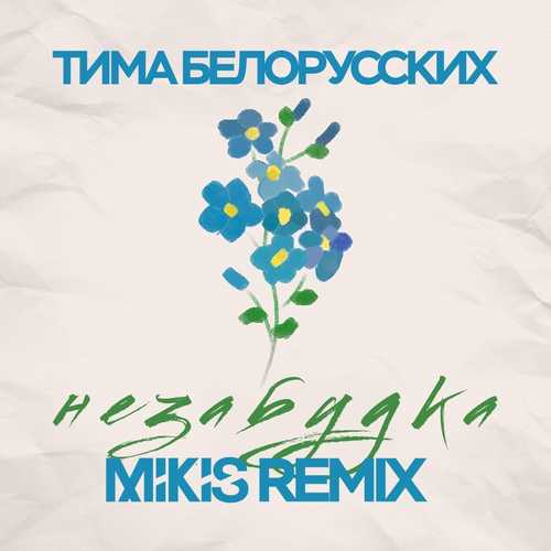 Тима Белорусских - Незабудка (Mikis Remix)