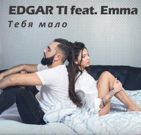 Edgar, Emma - Тебя Мало (Arfeeva Kiss FM Edit)