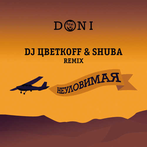 Doni - Неуловимая (DJ ЦветкоFF & Shuba Remix)