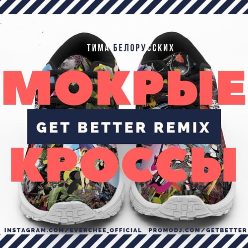 Тима Белорусских - Мокрые Кроссы (Get Better Remix)