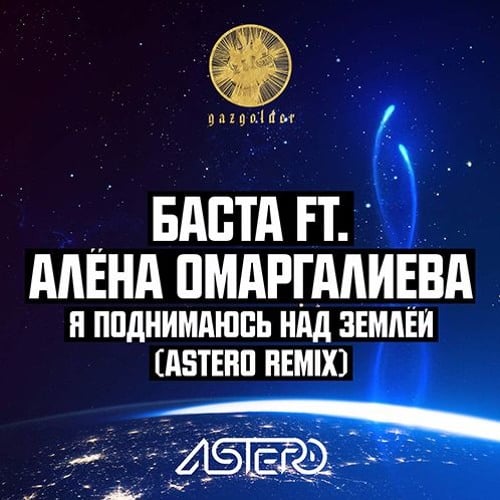 Баста, Алёна Омаргалиева - Я Поднимаюсь Над Землёй (Astero Club Remix)