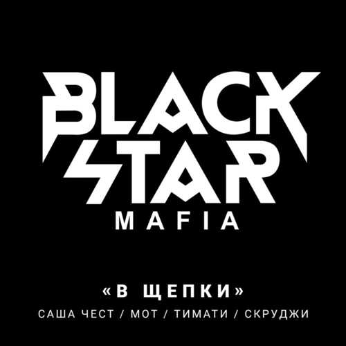 Black Star Mafia - В Щепки (Cvpellv & Paul Murashov Remix)