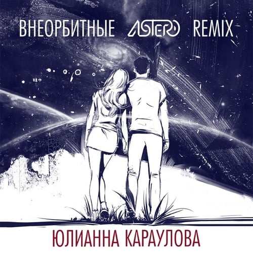 Юлианна Караулова - Внеорбитные (Astero Remix)